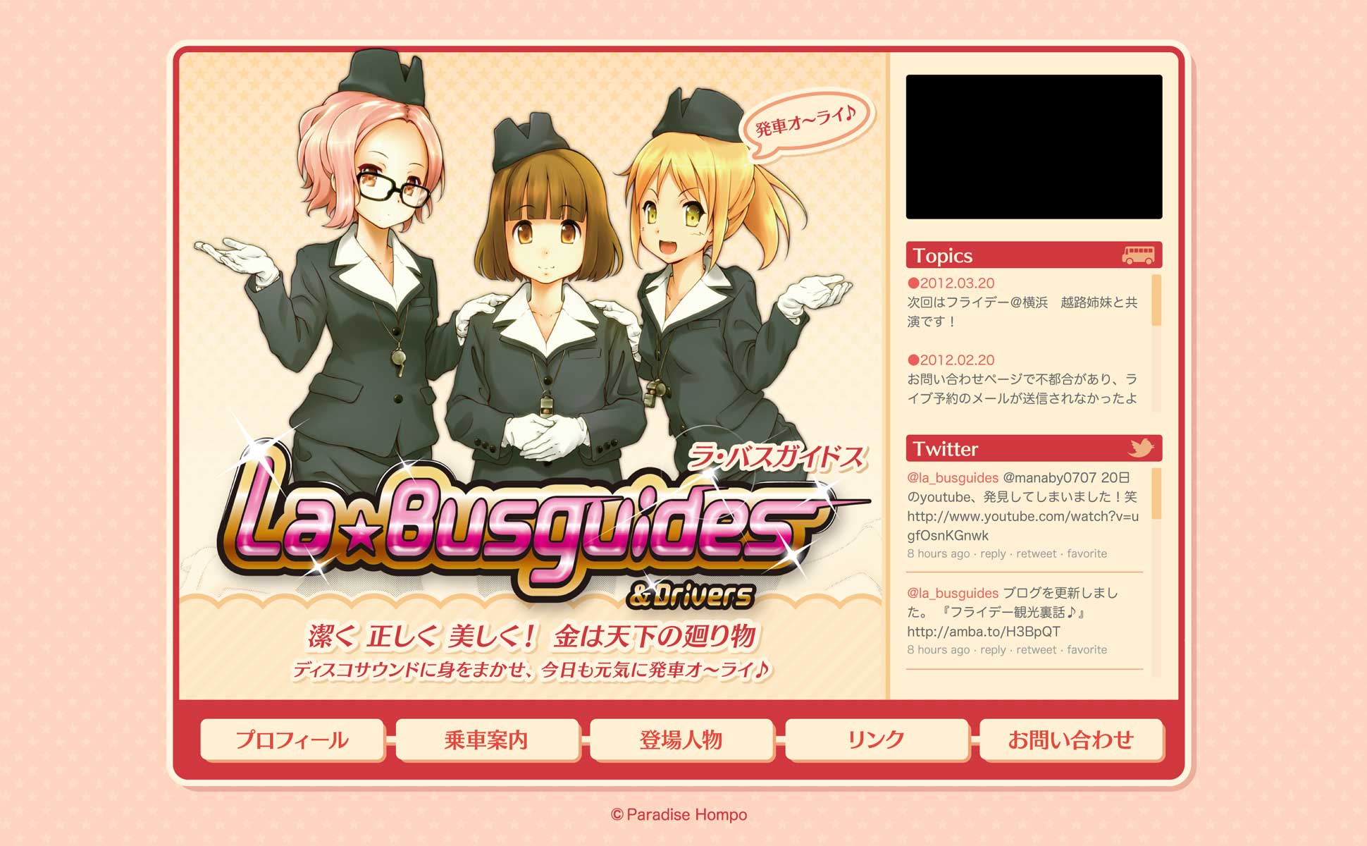 ラ・バスガイドス