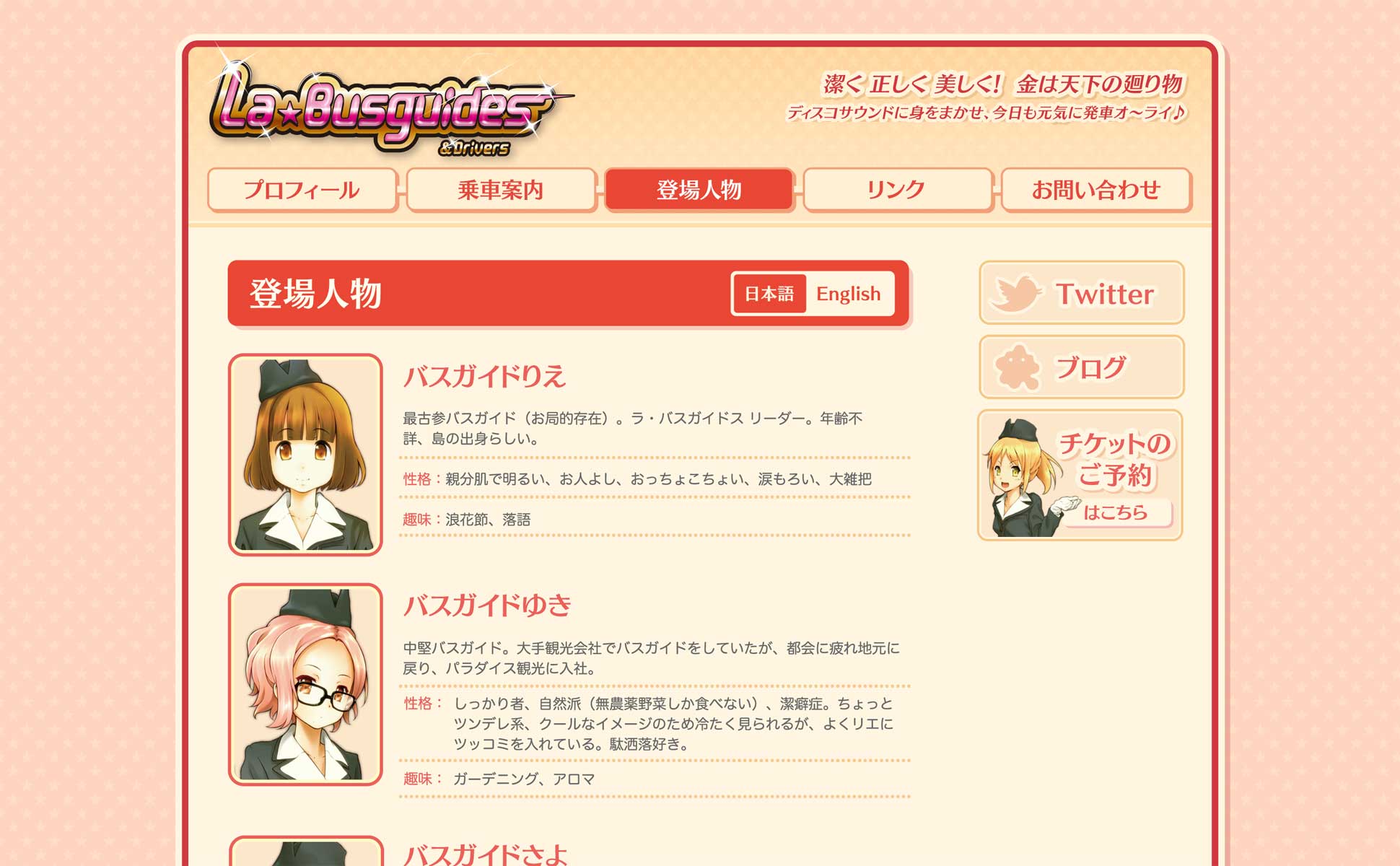 ラ・バスガイドス