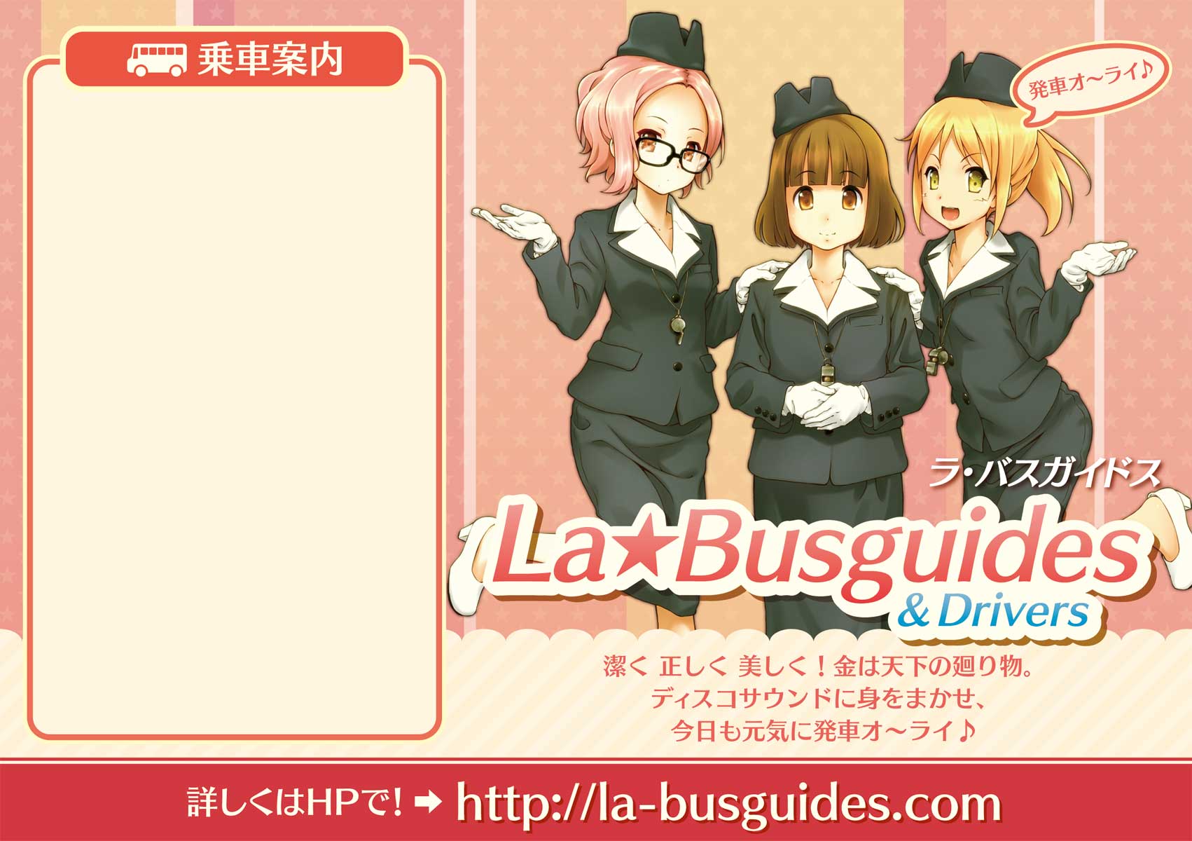 ラ・バスガイドス