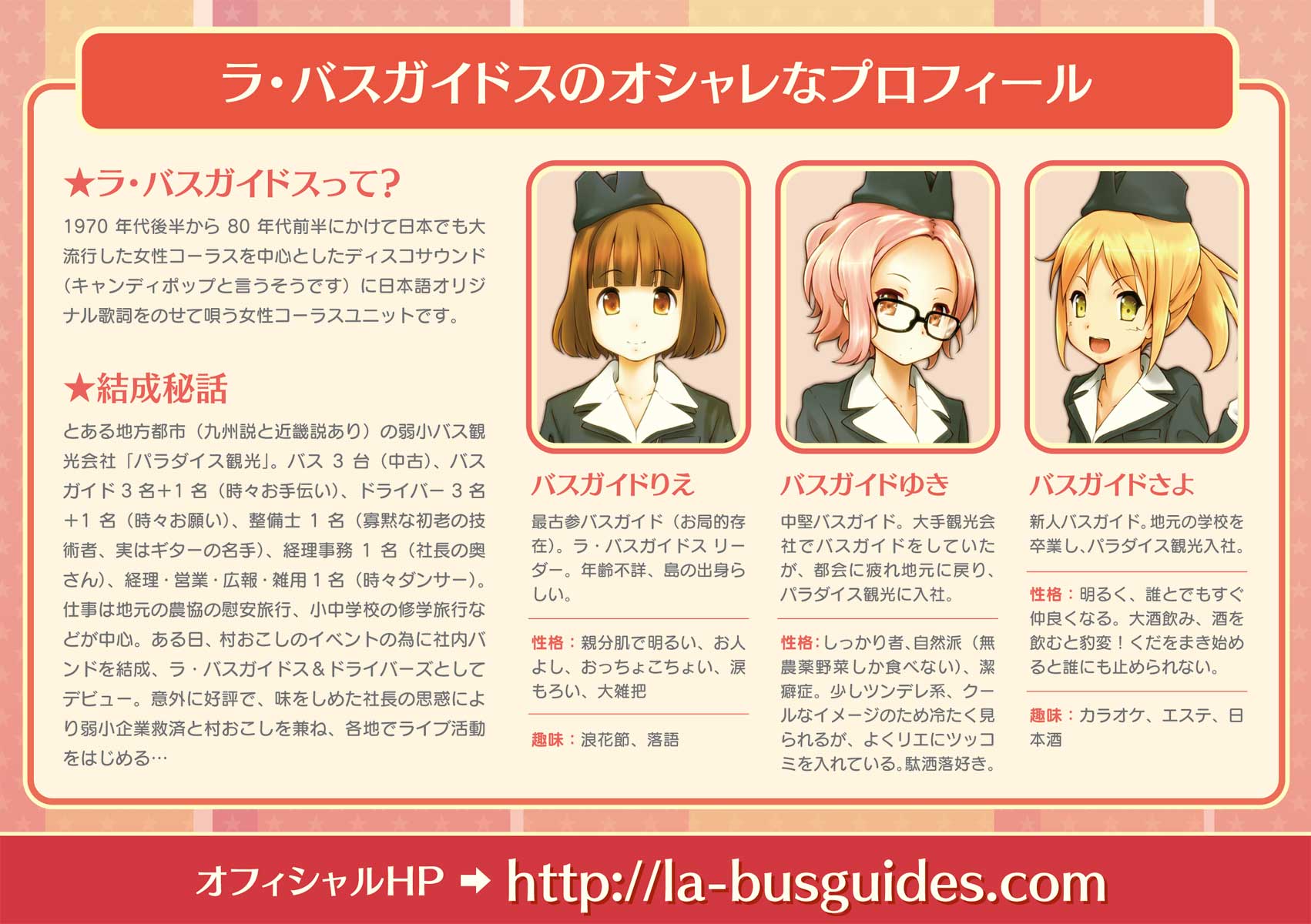 ラ・バスガイドス