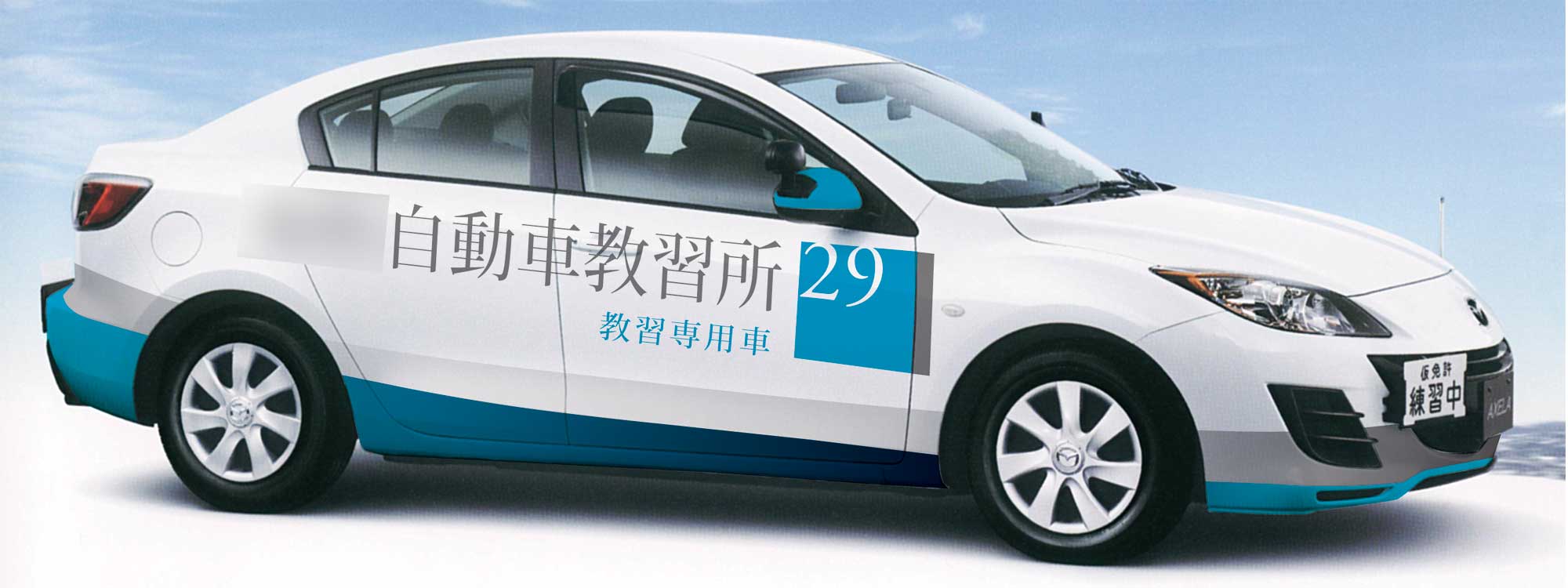 自動車教習所 教習車