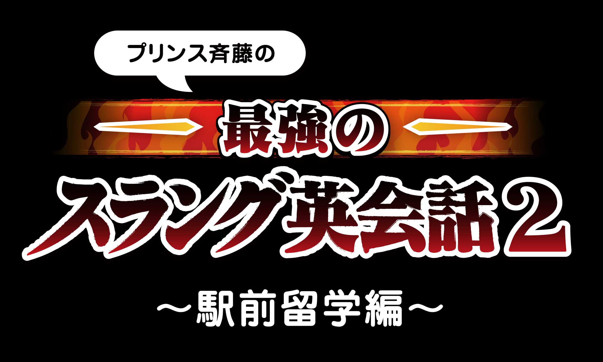 最強のスラング英会話