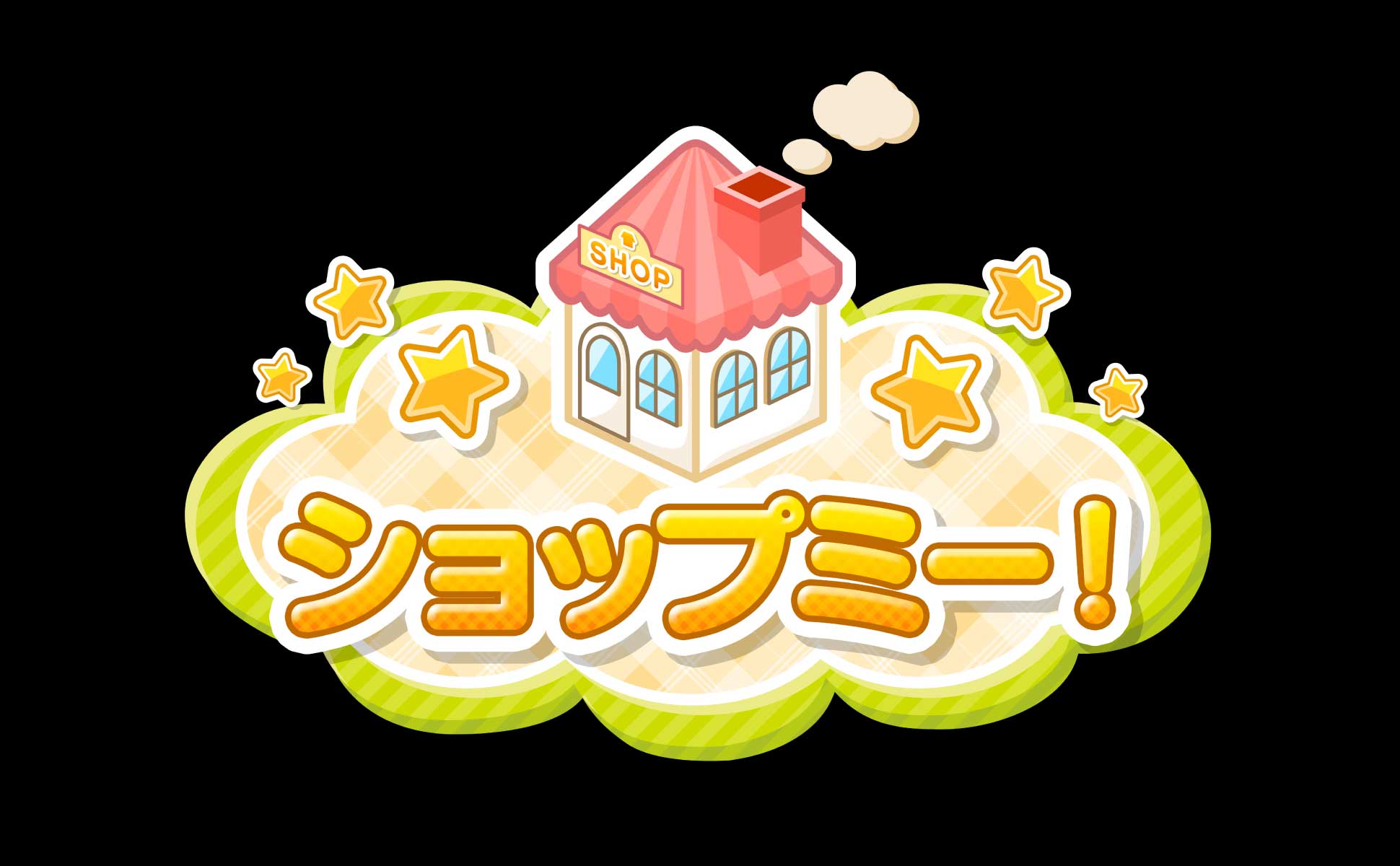 ショップミー！